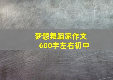 梦想舞蹈家作文600字左右初中