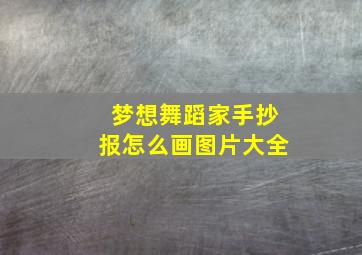 梦想舞蹈家手抄报怎么画图片大全