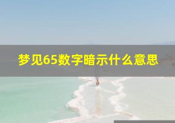 梦见65数字暗示什么意思