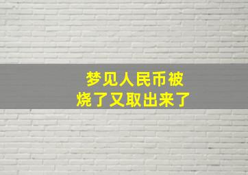 梦见人民币被烧了又取出来了