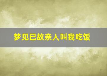 梦见已故亲人叫我吃饭