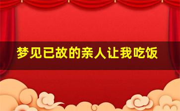 梦见已故的亲人让我吃饭