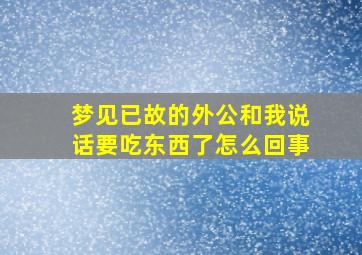 梦见已故的外公和我说话要吃东西了怎么回事