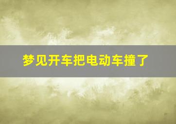 梦见开车把电动车撞了