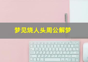 梦见烧人头周公解梦