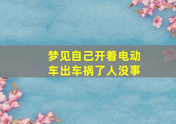 梦见自己开着电动车出车祸了人没事