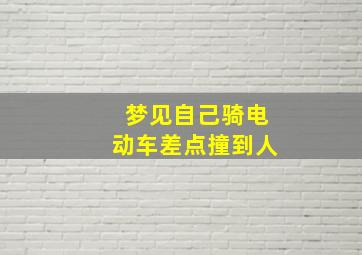 梦见自己骑电动车差点撞到人