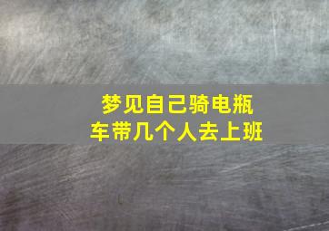 梦见自己骑电瓶车带几个人去上班