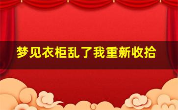 梦见衣柜乱了我重新收拾