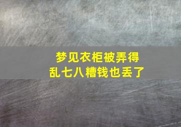 梦见衣柜被弄得乱七八糟钱也丢了