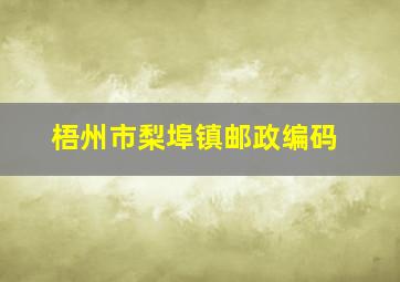 梧州市梨埠镇邮政编码