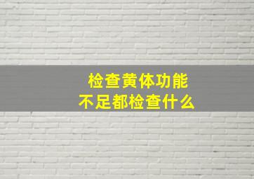 检查黄体功能不足都检查什么