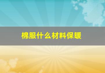 棉服什么材料保暖