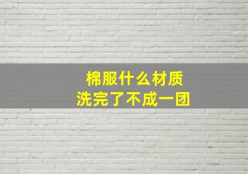 棉服什么材质洗完了不成一团