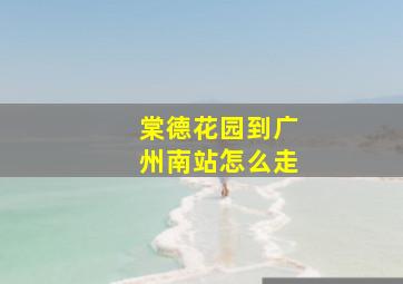 棠德花园到广州南站怎么走