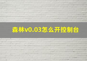 森林v0.03怎么开控制台