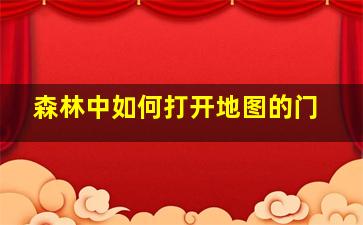 森林中如何打开地图的门