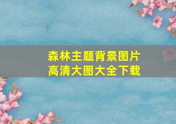 森林主题背景图片高清大图大全下载