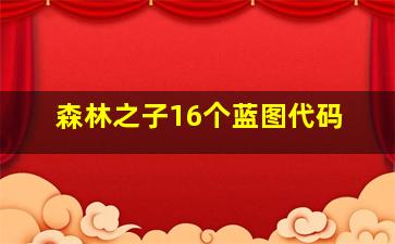 森林之子16个蓝图代码