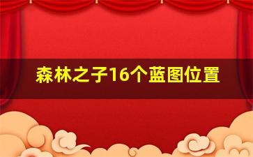 森林之子16个蓝图位置