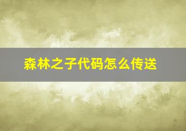 森林之子代码怎么传送