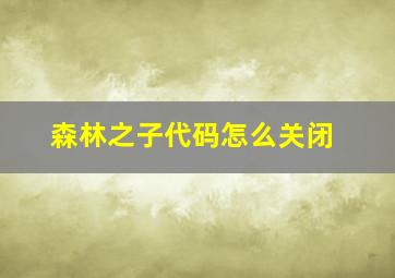 森林之子代码怎么关闭