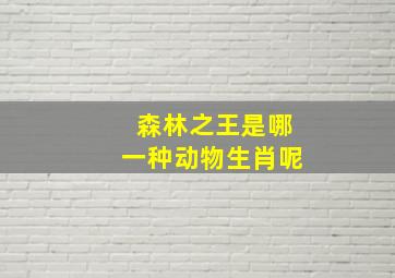 森林之王是哪一种动物生肖呢