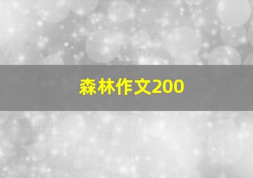 森林作文200