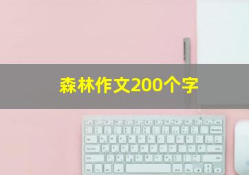 森林作文200个字