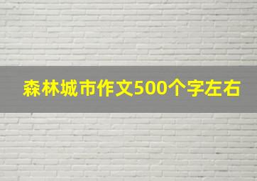 森林城市作文500个字左右