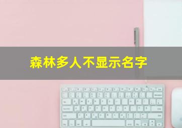 森林多人不显示名字