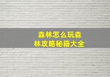 森林怎么玩森林攻略秘籍大全