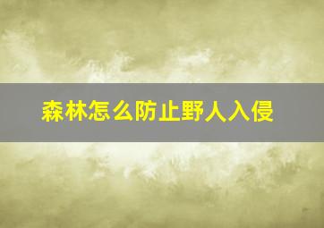 森林怎么防止野人入侵