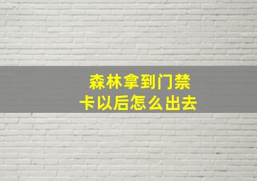 森林拿到门禁卡以后怎么出去