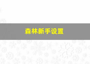 森林新手设置