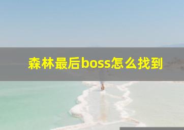 森林最后boss怎么找到