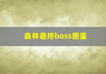 森林最终boss图鉴