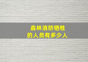 森林消防牺牲的人员有多少人