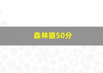 森林狼50分