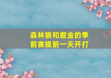 森林狼和掘金的季前赛提前一天开打