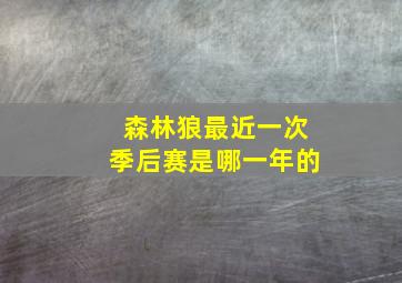 森林狼最近一次季后赛是哪一年的