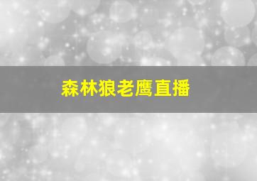 森林狼老鹰直播