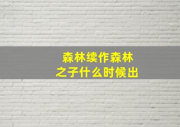 森林续作森林之子什么时候出