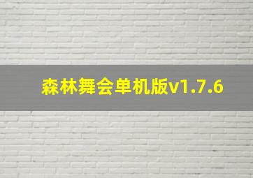 森林舞会单机版v1.7.6