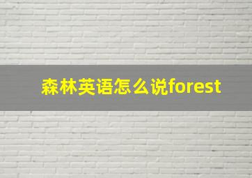 森林英语怎么说forest