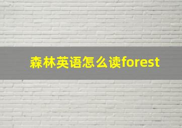 森林英语怎么读forest