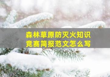 森林草原防灭火知识竞赛简报范文怎么写