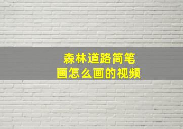 森林道路简笔画怎么画的视频