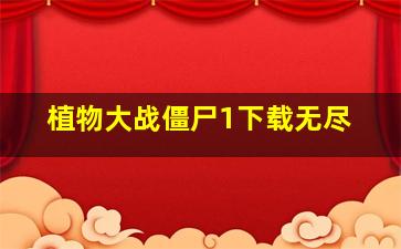 植物大战僵尸1下载无尽