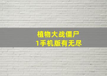 植物大战僵尸1手机版有无尽